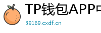 TP钱包APP中文版下载｜国内用户高速通道